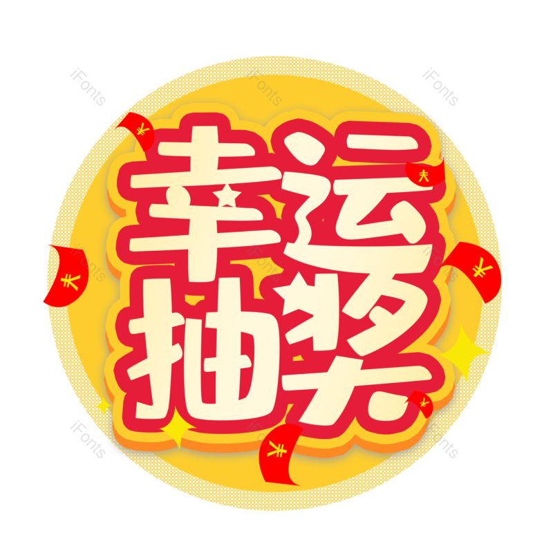 幸运大转盘图片,抽奖元素,幸运大抽奖PNG,幸运抽奖免抠素材